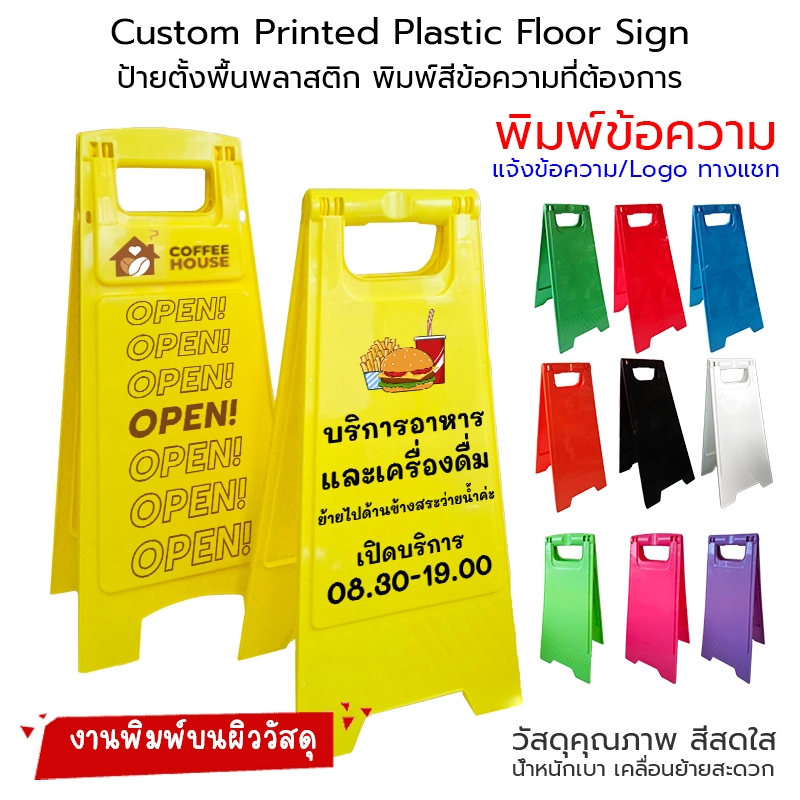 OAS Custom Printed Plastic Floor Sign ป้ายตั้งพื้นพลาสติก สีเหลือง, ส้ม, แดง,ฟ้า, เขียว, ดำ, ขาว พร้อมพิมพ์ข้อความ/โลโก้