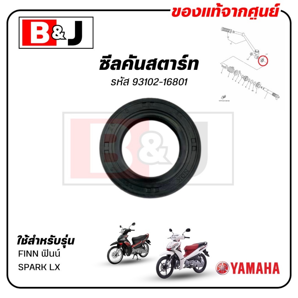 ซีลคันสตาร์ท FINN / SPARK LX แท้ศูนย์ (YAMAHA /ยามาฮ่า ฟินน์ / สปาร์ค LX /SEAL KICK STARTER) ซีลน้ำมัน /  93102-16801