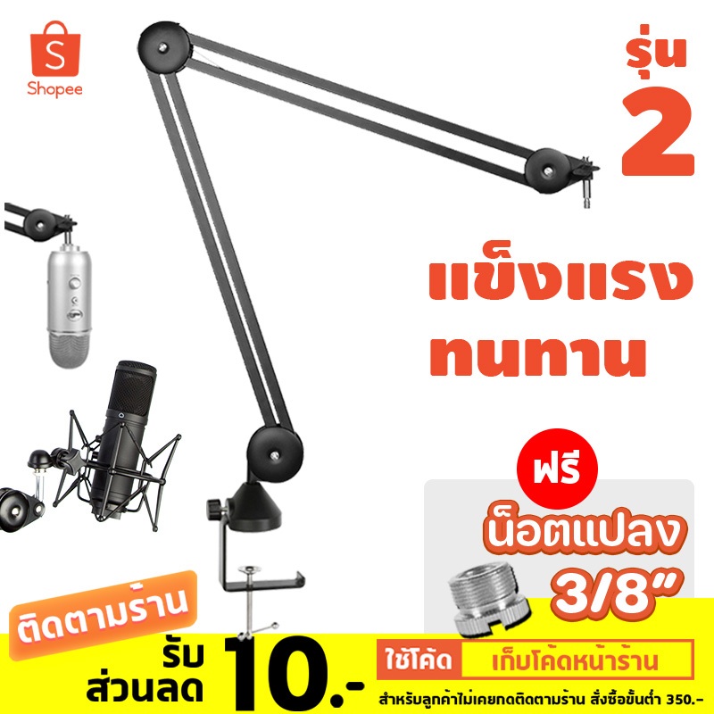 ขาตั้งไมโครโฟน รุ่น 2 แข็งแรงกว่าเดิม Microphone Standing รับน้ำหนักได้มาก แถม น็อต 3/8 ขาตั้งไมค์