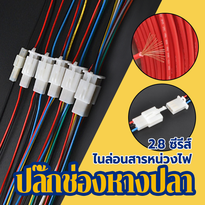 ปลั๊กขั้วต่อสายไฟ ชุดปลั๊กขั้วต่อสายไฟ ขั้ว 2.8 มม. #เลือก 2P 3P 4P 6P ปลั๊กช่องหางปลา ปลั๊กชุด ใช้ได้กับรุ่นส่วนใหญ่