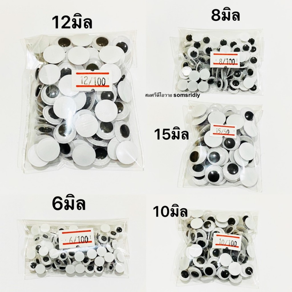 พร้อมส่ง ตากลิ้ง ตาตุ๊กตา (แบบไม่มีกาว) ขนาด 6มิล - 15มิล สำหรับงานประดิษฐ์ DIY