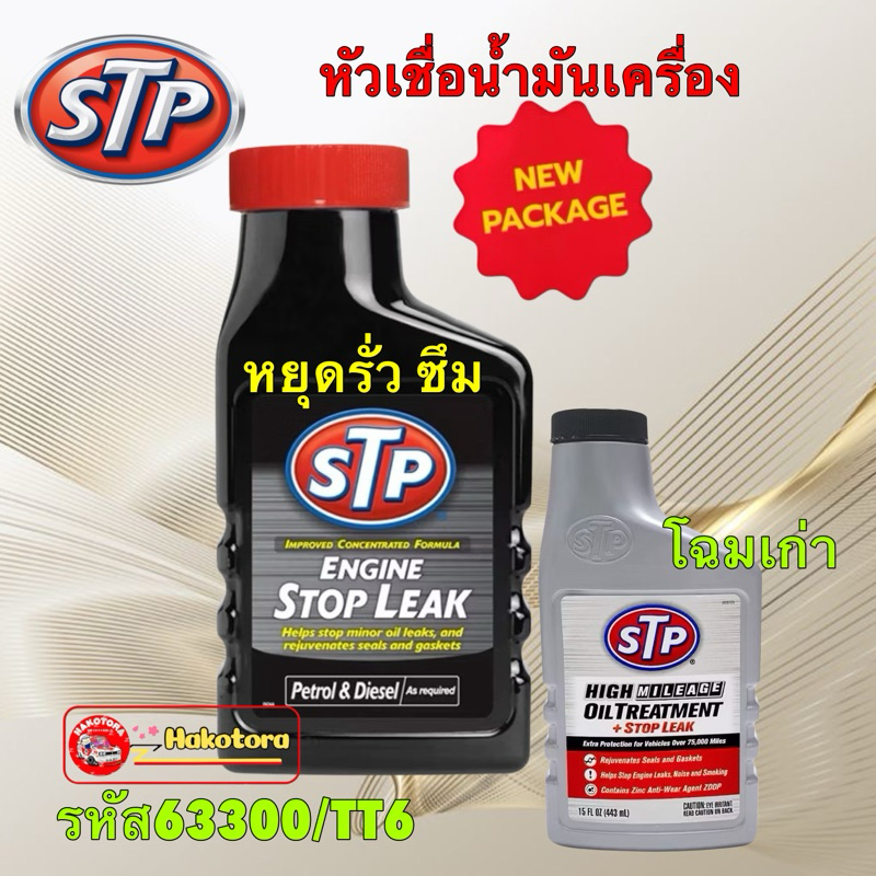 หัวเชื้อน้ำมันเครื่องยนต์ STP สูตรหยุดรั่วซึม (เบนซิน/ดีเซล) High Mileage Oil Treatment+ Stop leak รหัส 63300/TT6