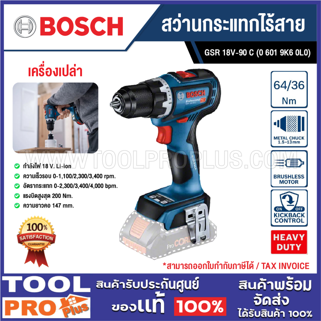 BOSCH สว่านกระแทกไร้สาย GSR 18V-90 C (0 601 9K6 0L0)