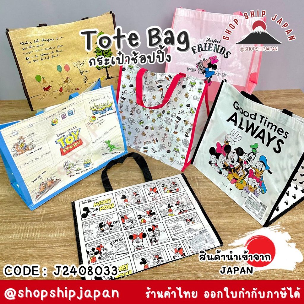 ✅พร้อมส่งในไทย✅ 🇯🇵JAPAN🇯🇵 Tote Bag / shopping bag กระเป๋าช้อปปิ้ง กระเป๋าใส่ของ จาก ญี่ปุ่น J2408033