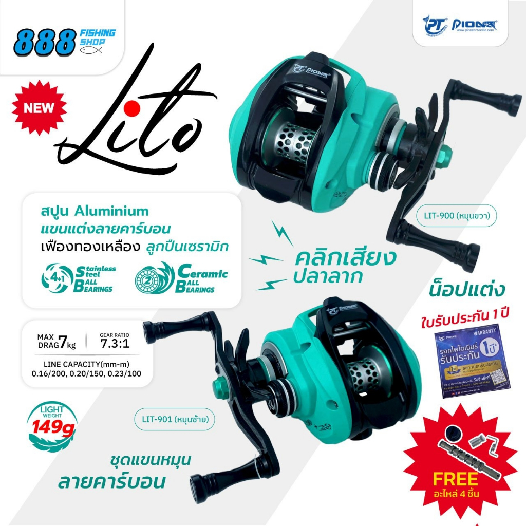 รอก pioneer รุ่น lito 4+1 bb. มี 2 ลูกปืนเซรามิค เบรค 7 กิโล น้หนัก 149 กรัม ประกัน 1 ปี ฟรีของแถม 4 ชิ้น