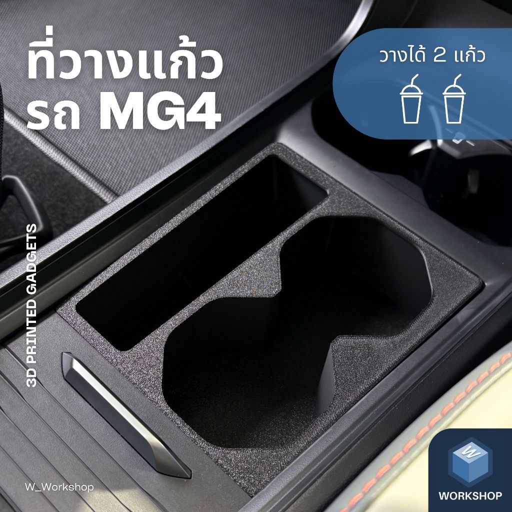 W_Workshop | ที่วางแก้วน้ำในรถยนต์ MG4 วางได้ 2 แก้ว ใช้ได้กับแก้วเก็บอุณหภูมิขนาดใหญ่ แก้วน้ำ แก้วกาแฟ