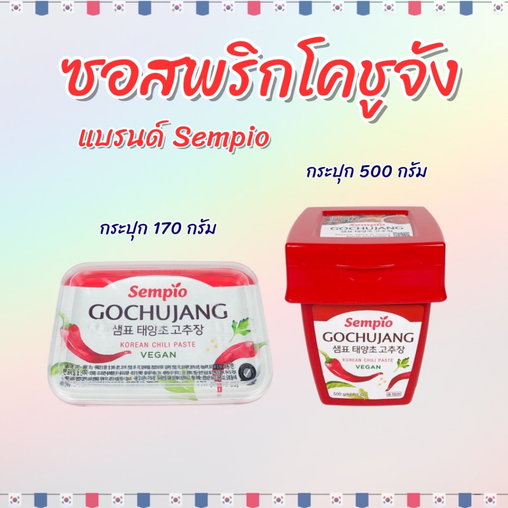 เซมเพียว โคชูจัง 170g 500g กระปุกจริง ของแท้จากเกาหลี GOCHUJANG ซอสพริกเกาหลี 고추장