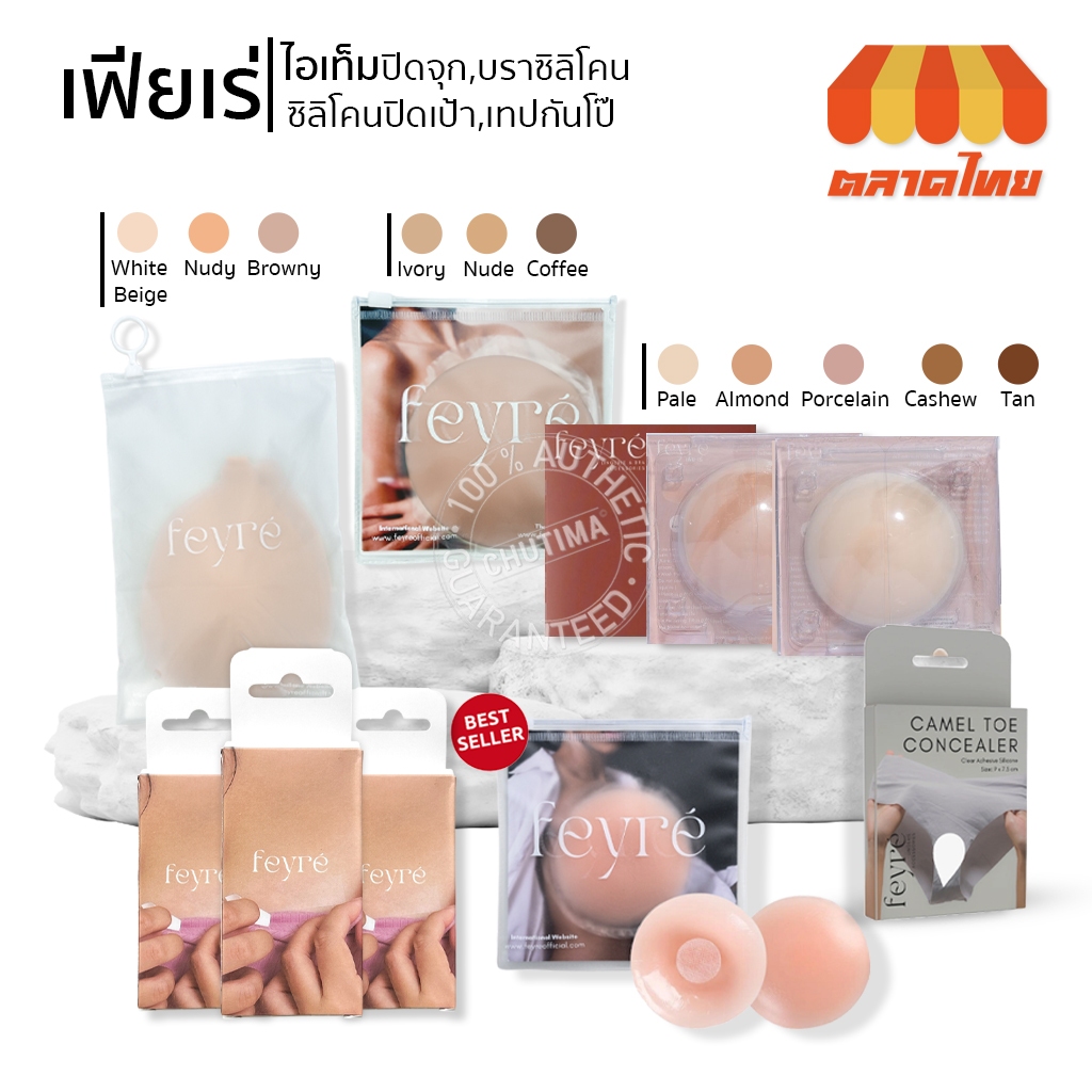 เฟย์เร่ ปิดจุก สูญญากาศ & มีกาว รุ่น Silica Gel / บราซิลิโคน ทรงกลม / เทปกันโป๊ / ซิลิโคนปิดเป้า ปิดกีบอูฐ Feyre