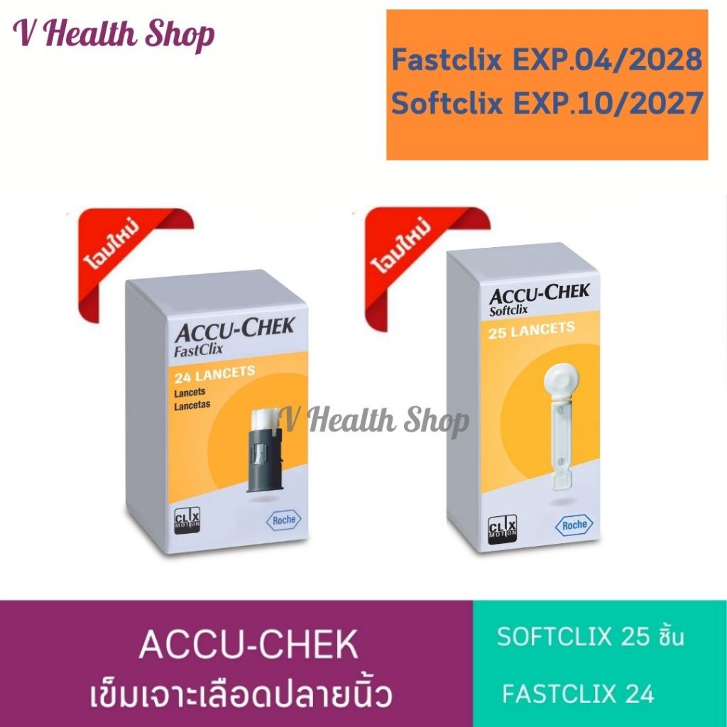 เข็มเจาะเลือดปลายนิ้ว Accu-chek Softclix 25ชิ้น / Accu-chek Fastclix Lancets 24ชิ้น แอคคิว-เช็ค