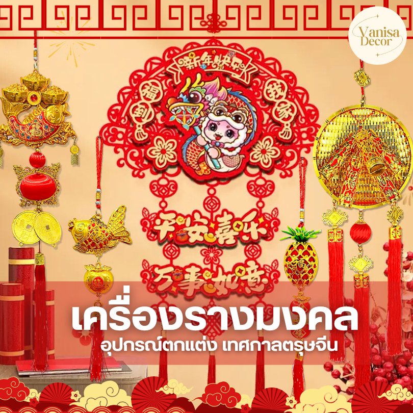 เครื่องรางมงคลห้อยตกแต่งตรุษจีน ตรุษจีน ตกแต่งตรุษจีน โคมแดง โคมตรุษจีน (สินค้าพร้อมส่ง มีบริการเก็บเงินปลายทาง)