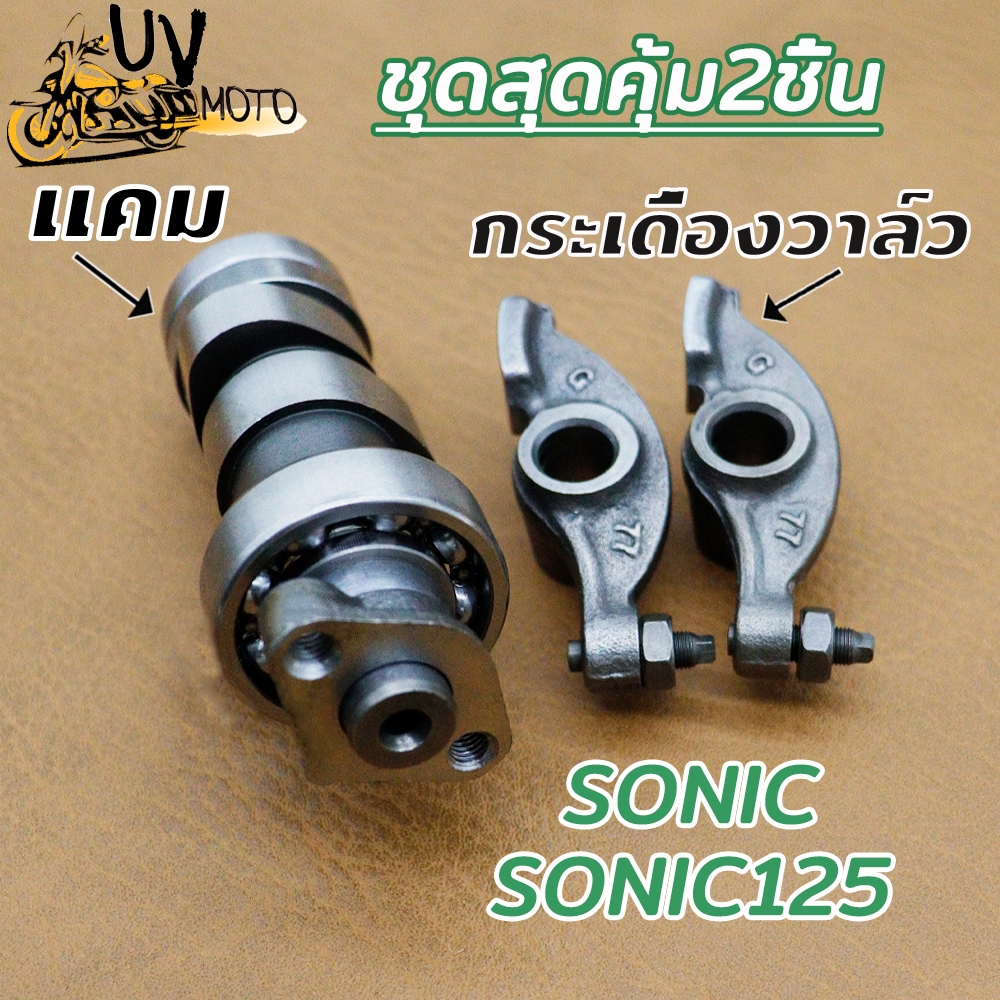 แคม+กระเดื่องวาล์ว SONIC SONIC125
