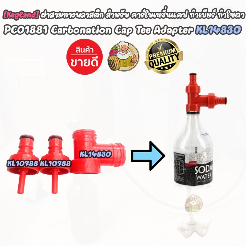 [Kegland] ฝาสามทางพลาสติก สำหรับคาร์โบเนชั่น ทำโซดา PCO1881 Carbonation Cap Tee Adapter