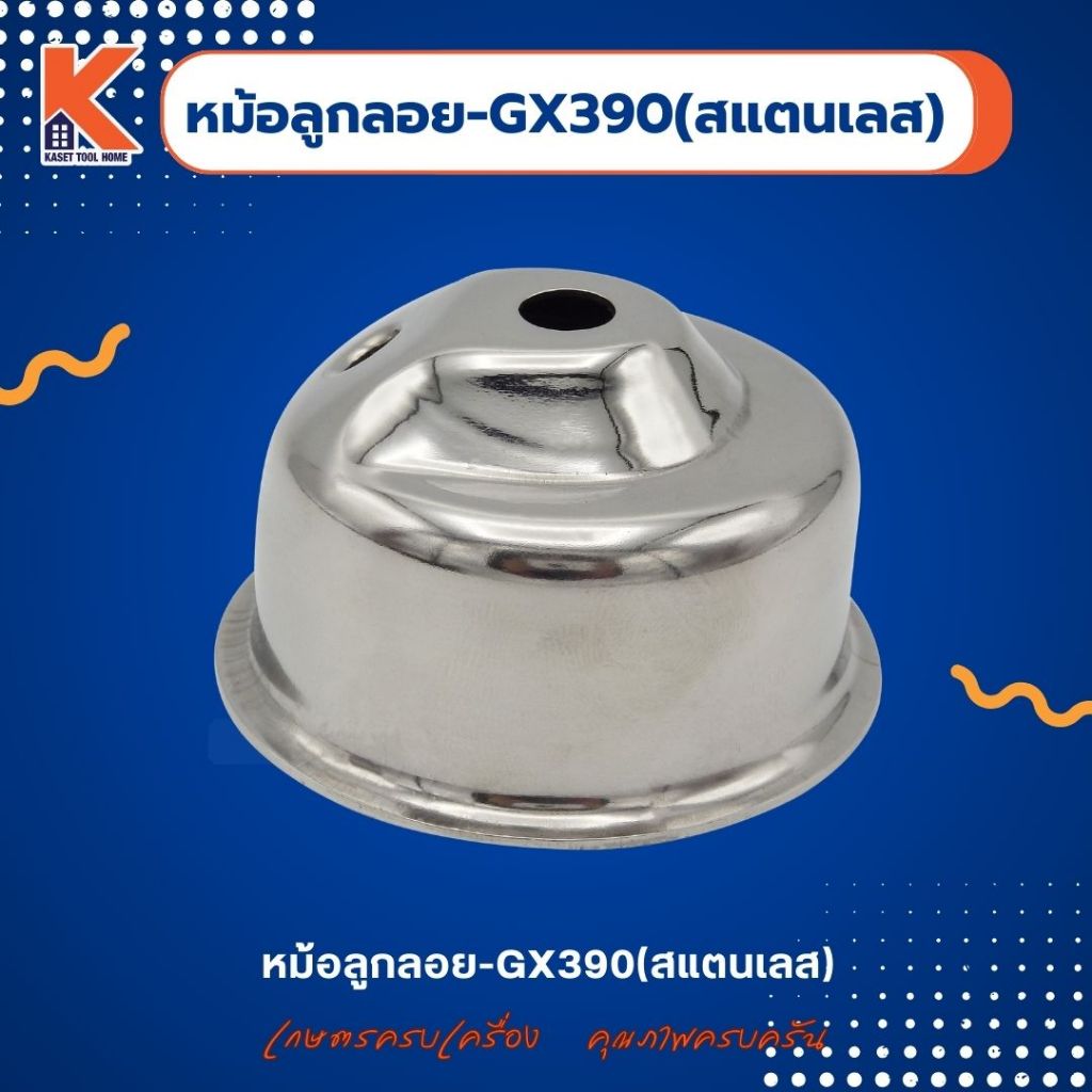 หม้อลูกลอย คาบู GX390 (สแตนเลส)