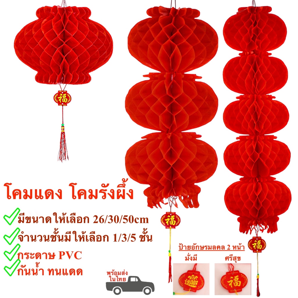 โคมรังผึ้ง โคมแดงตรุษจีน หน้ากว้าง 26/30/50cm โคมเต็งลั้ง 1-3-4-5 ชั้น โคมจีน โคมเต็งลั้ง พร้อมส่งในไทย