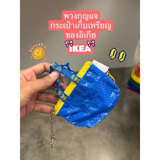 พวงกุญแจของอิเกีย IKEA รุ่น KNOLIG เป็นกระเป๋าจิ๋วใส่เหรียญได้ ของแท้จากช้อป