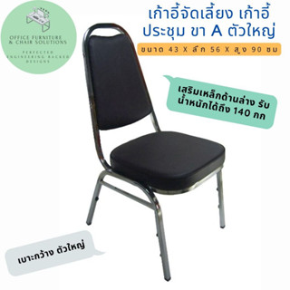 เก้าอี้อเนกประสงค์ เก้าอี้จัดเลี้ยง ขาเหล็กชุบโครเมี่ยม หนัง…