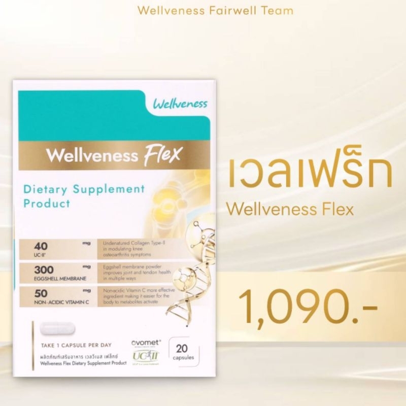 Wellveness Flex ยูซีทู คอลลาเจน