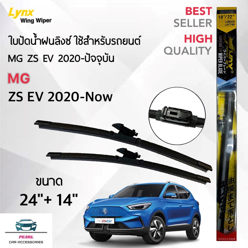 ใหม่ Lynx Specialty ใบปัดน้ำฝน MG ZS EV 2020-ปัจจุบัน ขนาด 24/14 นิ้ว Wiper Blade for MG ZS EV 2020-Now Size 24/14 inch