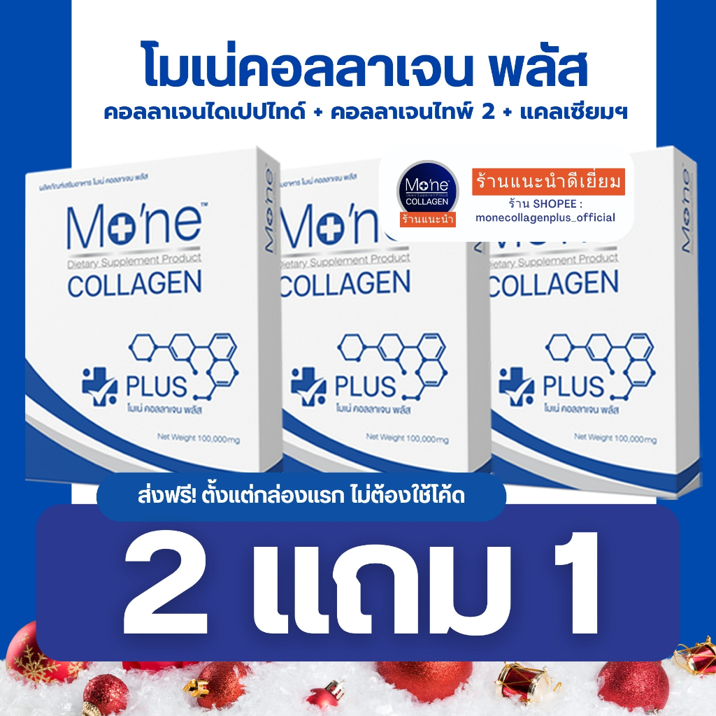 โมเน่คอลลาเจนพลัส คอลลาเจนไดเปปไทด์ + คอลลาเจนไทป์ 2 + แคลเซียม + วิตามิน C ให้ผลลัพธ์ชัดเจน (2แถม1)