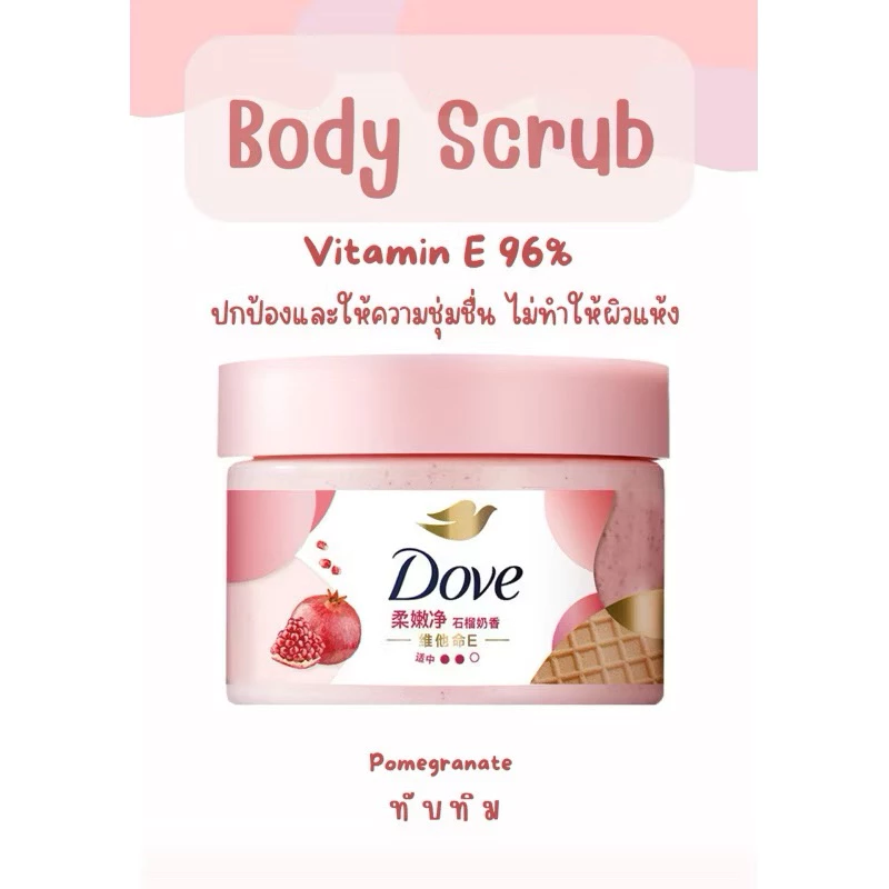 สครับขัดผิว Body scrub dove สครับขัดผิวโดพ ผิวเนียนขาวกระจ่างใส thumbnail 3