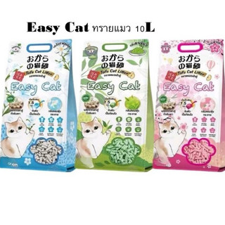 Easy Cat ทรายแมวเต้าหู้อีซี่แคท 10 ลิตร ควบคุมกลิ่น ฝุ่นน้อย ทิ้งลงชักโครกได้*โปรดอ่านรายละเอียดก่อนสั่งซื้อ