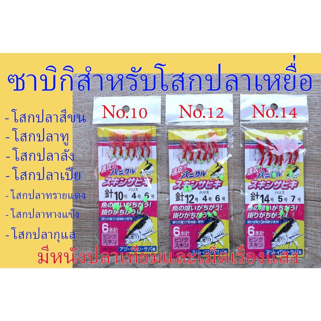 ซาบิกิหนังปลาเทียม ซาบิกิสำหรับโสกปลา เบ็ดโสกลูกปลา ชุดเบ็ดโสกสำเร็จรูป
