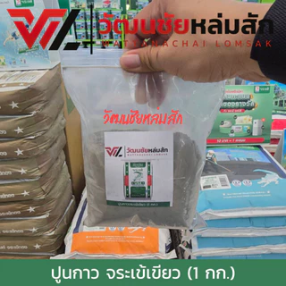 Jorakay ปูนกาว จระเข้เขียว รุ่นแบ่งขาย 1 กิโลกรัม (สินค้าไม่สามารถออก VAT ได้)
