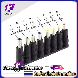 ชุดแจ็คแปลงหัว DC Adapter Jack Converter for Notebook จากขนาด (5.5*2.1) เป็น ขนาดต่างๆ ชุด 8 หัว ชุดแปลง DC