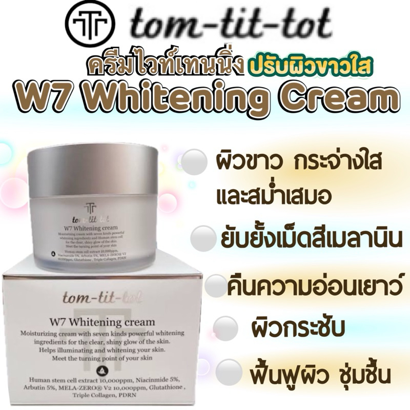 💿 Tom-Tit-Tot W7 Whitening Cream (100 ml) ครีมไวท์เทนนิ่ง ผิวขาว ใส ลดฝ้า กระ ลดรอยสิว จุดด่างดำ ต้านแก่ ลดเลือนริ้วรอย