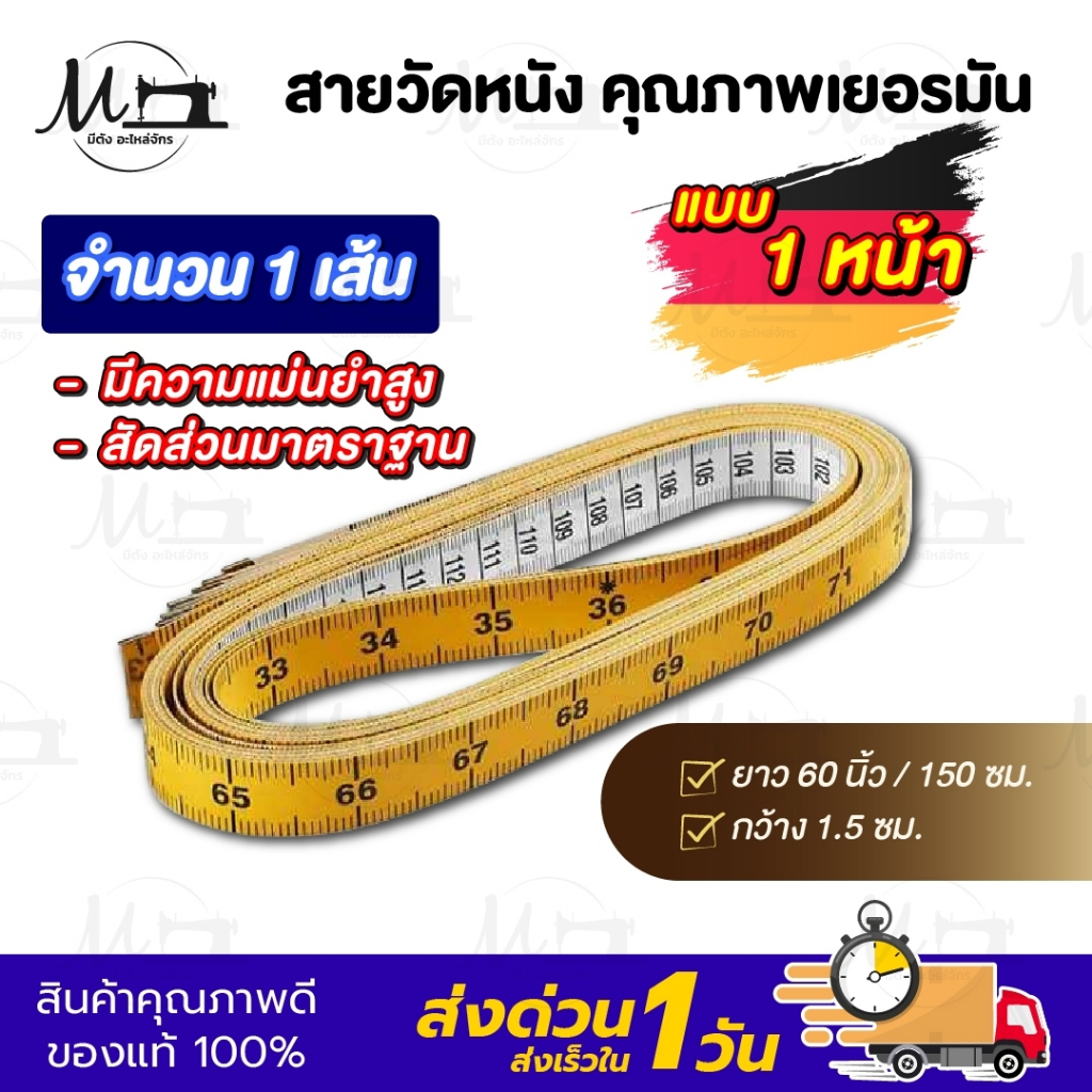 สายวัดตัว สายวัดเอว คุณภาพดี สัดส่วนมีความมาตราฐาน ผลิตจากเยอรมัน