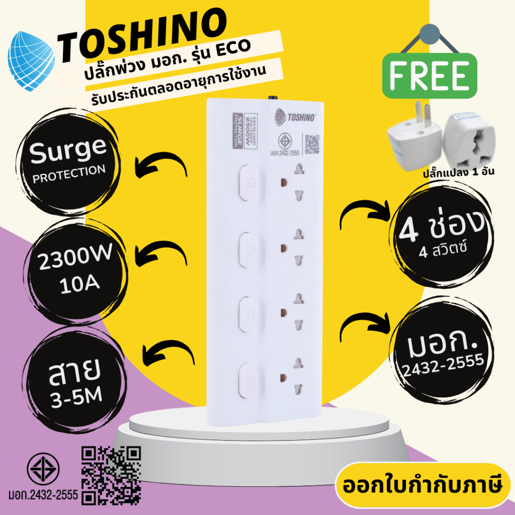ปลั๊กพ่วง ปลั๊กสามตา ปลั๊กไฟ มอก.  ยี่ห้อ Toshino รุ่น ECO 4 ช่อง 4 สวิตซ์ สาย 3/5 เมตร รองรับไฟ 230