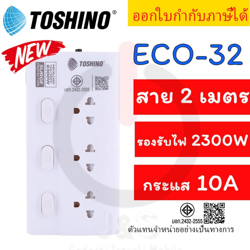 ‼️ ถูกที่สุด ส่งทุกวัน ปลั๊กไฟ รางปลั๊กพ่วง มอก ยี่ห้อ Toshino รุ่น ECO กันไฟกระชาก 3 ช่อง 3 สวิตช์ สาย 2/3/5 ม