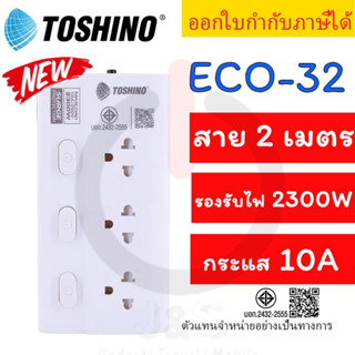 ‼️ ถูกที่สุด ส่งทุกวัน ปลั๊กไฟ รางปลั๊กพ่วง มอก ยี่ห้อ Toshi…