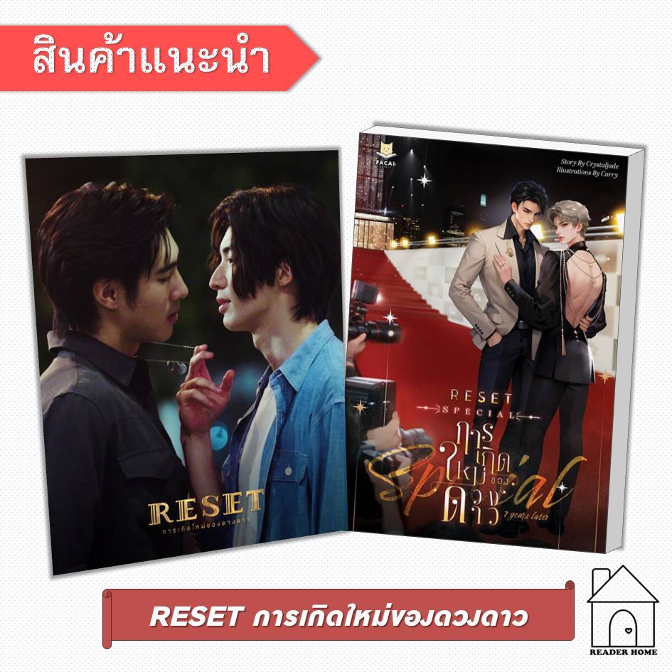 [พร้อมส่ง] หนังสือ RESET การเกิดใหม่ของดวงดาว (Special 7 Years) #Crystaljade #FaCaiNovels #นิยายวาย