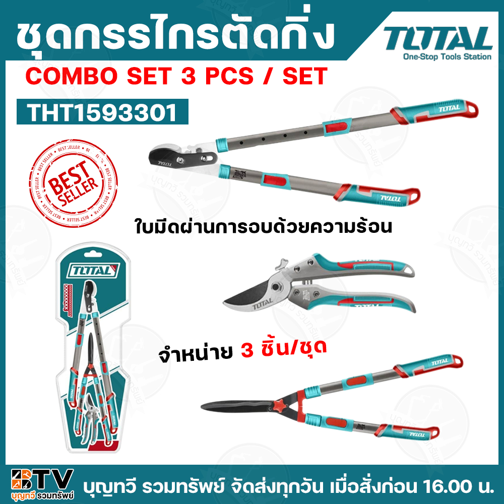 TOTAL ชุด COMBO SET กรรไกรตัดกิ่งไม้ ชุดที่ 76 รุ่น THT1593301 ชุดละ 3 ชิ้น ชุดคอมโบเซ็ท ของแท้ 100% กรรไกรตัดกิ่ง