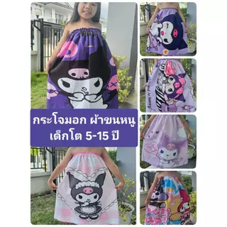Keekie Kiddie Shop กระโจมอกผ้าขนหนู ซาริโอ เด็กโต 5-15 ขวบ ใช้ยางเกรดดีมาก พร้อมส่ง ผ้านุ่มใส่สบายแห้งง่าย