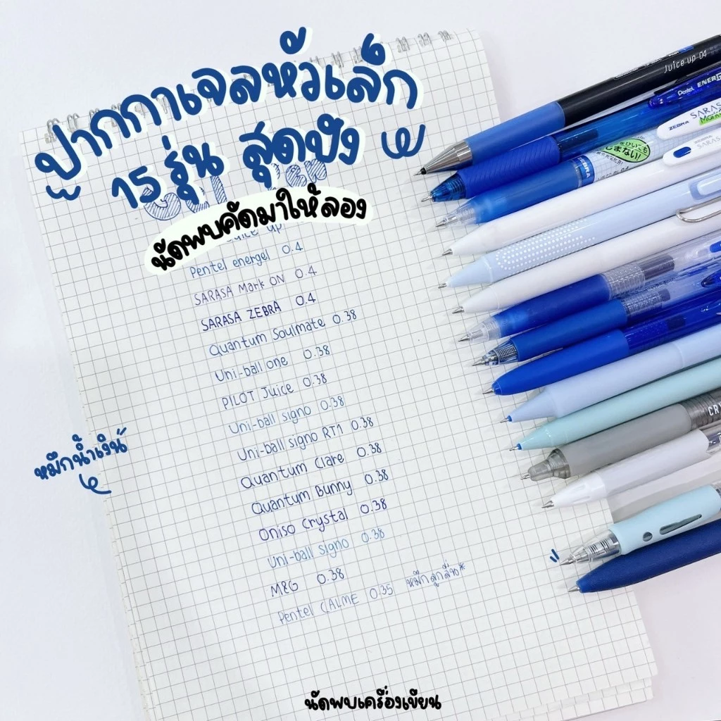 ปากกาเจลหัวเล็ก 15 รุ่น หมึกน้ำเงิน สุดปัง นัดพบเครื่องเขียนท้าให้ลอง