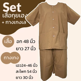 ชุดนวด ชุดสปา กางเกงเลแบบยาวยืด กางเกงเล เสื้อกุยเฮง ผ้าโทเร (Y04)