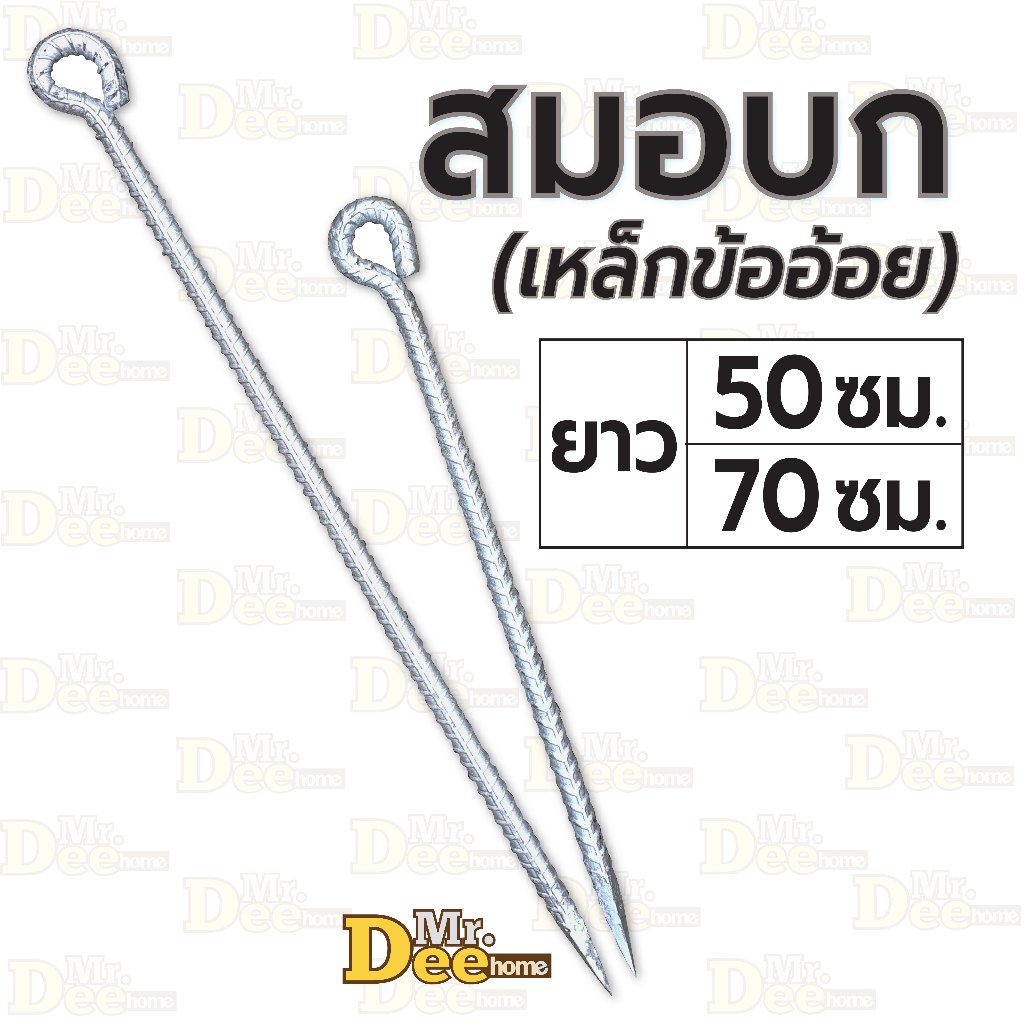 สมอบกเหล็กข้ออ้อยยาว 50ซม. 70ซม. สมอบกเหล็กปัก ขนาด 5หุน (5/8 นิ้ว หรือ16มิล) ปลายแหลมแข็งแรงทนทาน ปักบนดินเนื้อแข็งได้