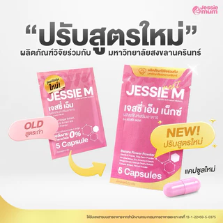 [🔥ส่งด่วน] เพิ่มน้ำนม 🍼Jessie Mum 1 ชุดทดลอง (5 แคปซูล) 🍼เจสซี่มัม ของแท้ อาหารเสริมเพิ่มน้ำนมคุณแม่