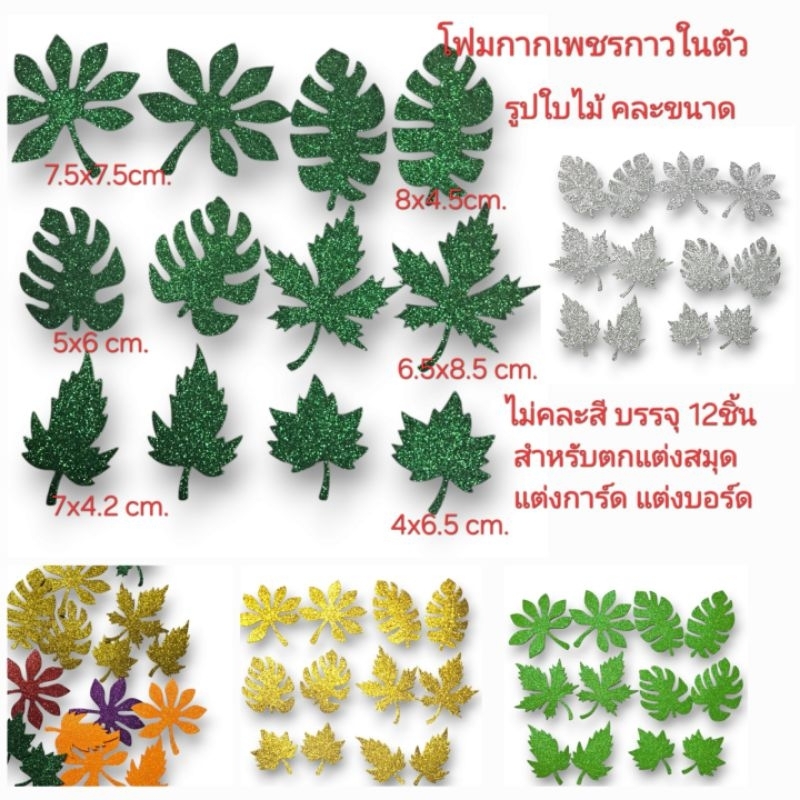 โฟมกากเพชรกาวในตัว รูปใบไม้คละขนาด ไม่คละสีบรรจุ12ชิ้น