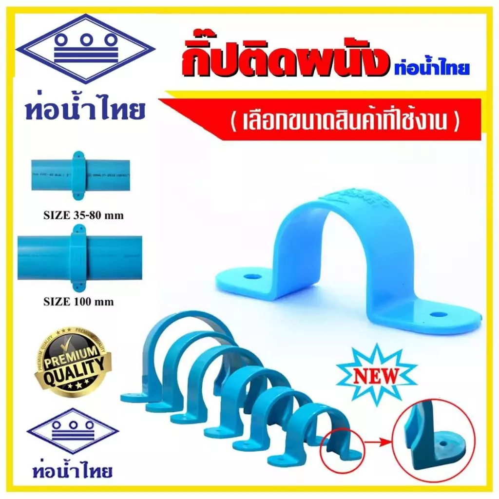 กิ๊ปจับท่อ ขนาด 1/2" 3/4" 1" 11/4" 11/2" ยี่ห้อท่อน้ำไทย