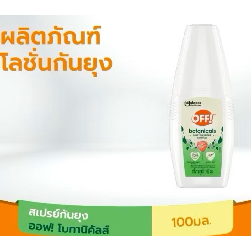 แท้ %(ค่าส่งถูก) ออฟ โบทานิคัลส์ สเปรย์กันยุง ครีมกันยุง 100 มล OFF Botanicals Spray 100 m. ออฟ