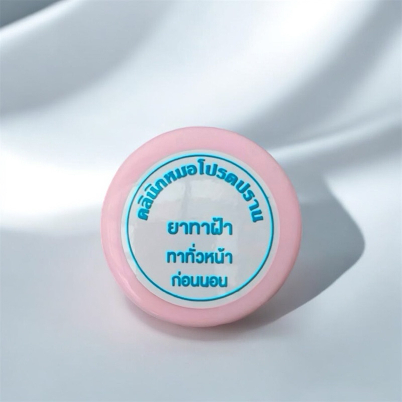 ครีมฝ้าทาทั่วหน้าก่อนนอน หมอโปรดปราน