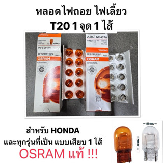OSRAM แท้ หลอดไฟเสียบ T20 12V W21W WY21W 1 ไส้ หลอดไฟเลี้ยว …