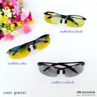 แว่นตากันแดด เซฟตี้ เลนส์ Polarized Auto ออกแดดเปลี่ยนสี แว่นตาขับรถ Safety Glasses รหัส SGUVA03A