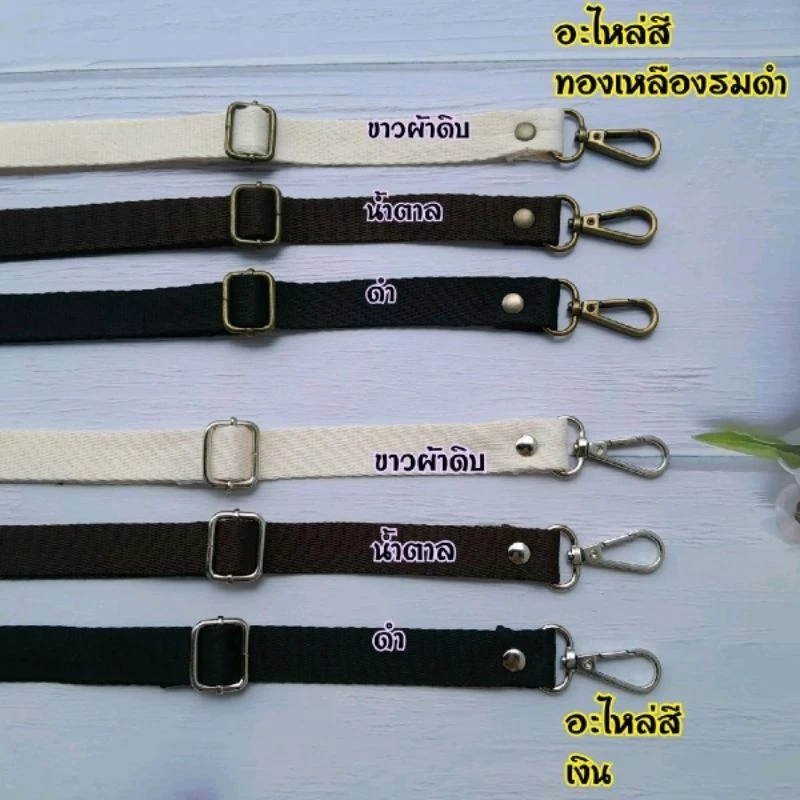 สายกระเป๋า ผ้าฝ้าย ปรับได้ กว้าง2ซม. ☑️สีดำ ☑️ขาวครีม(สีผ้าดิบ) ☑️น้ำตาล ปรับสั้นยาวได้