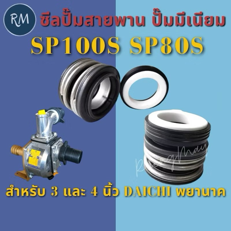 ซีลปั๊มน้ำมิเนียมเพลาลอย ปั๊มสายพาน 3-4นิ้ว SP80S SP100S MAXPRO🏅