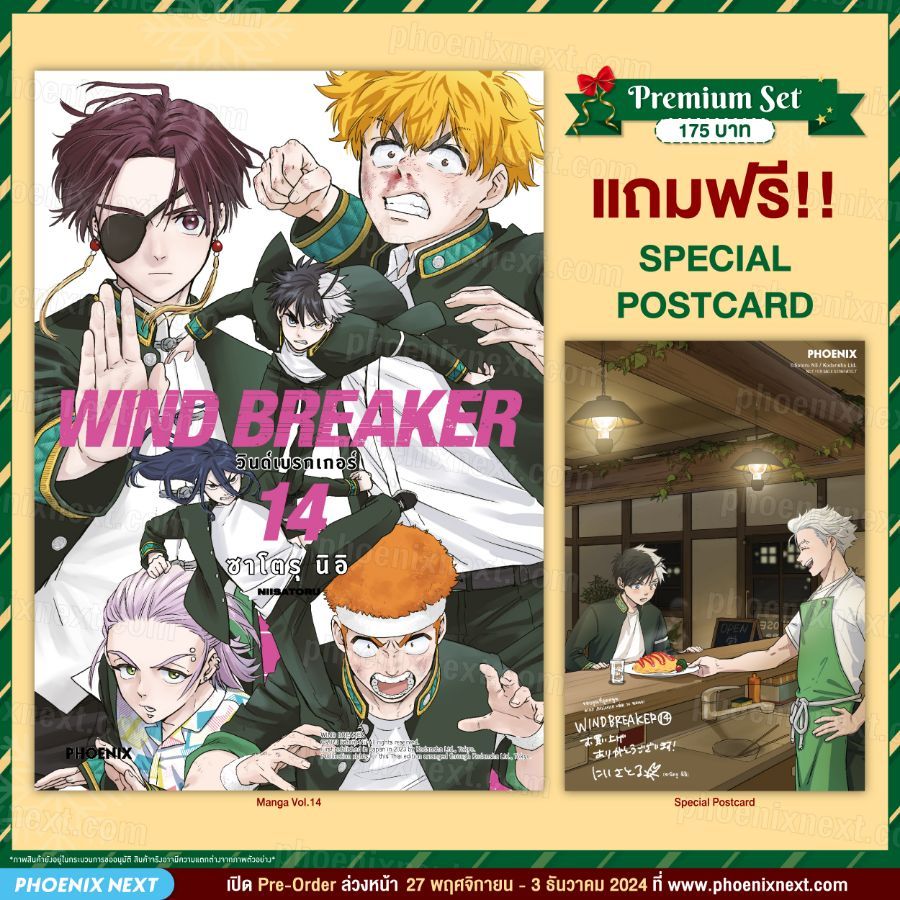 Phoenix Next หนังสือ Manga (MG) WIND BREAKER วินด์เบรกเกอร์ เล่ม 14 [แถมฟรี! Postcard]