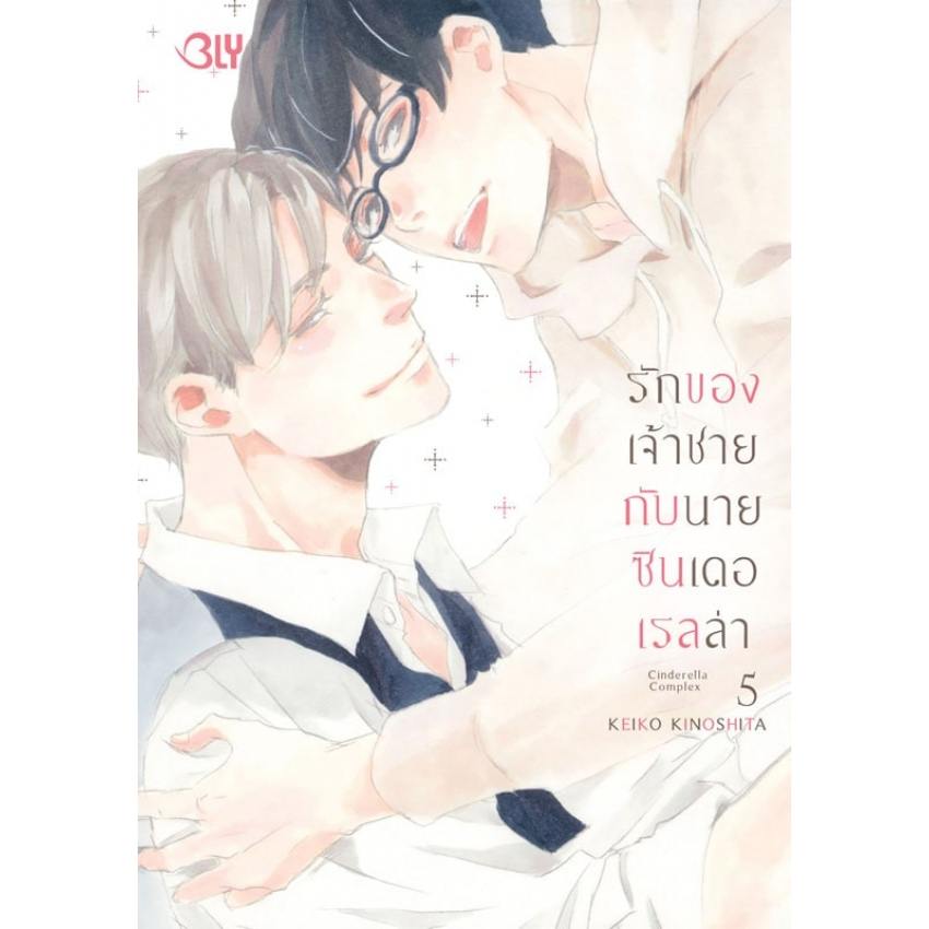 บงกช bongkoch หนังสือการ์ตูน BLY เรื่อง รักของเจ้าชายกับนายซินเดอเรลล่า Cinderella Complex เล่ม 5